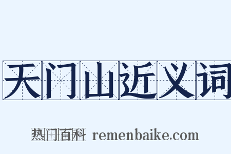 天门山近义词是什么意思的图片